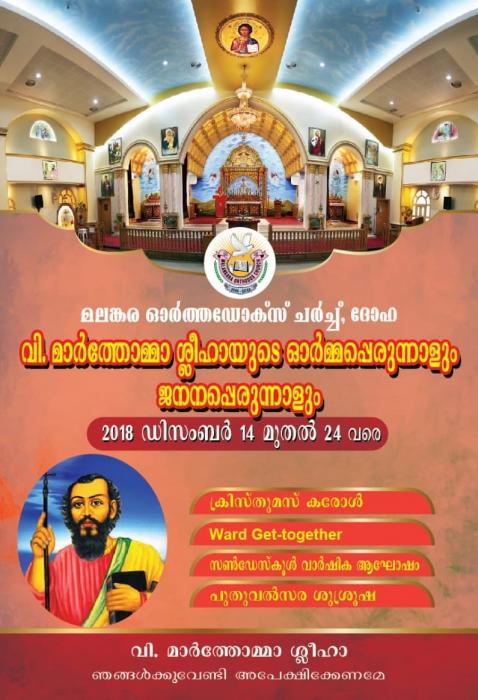 2വി.മാര്‍ത്തോമാ ശ്ലീഹായുടെ ഓര്‍മ്മ പെരുന്നാള്‍ 2018